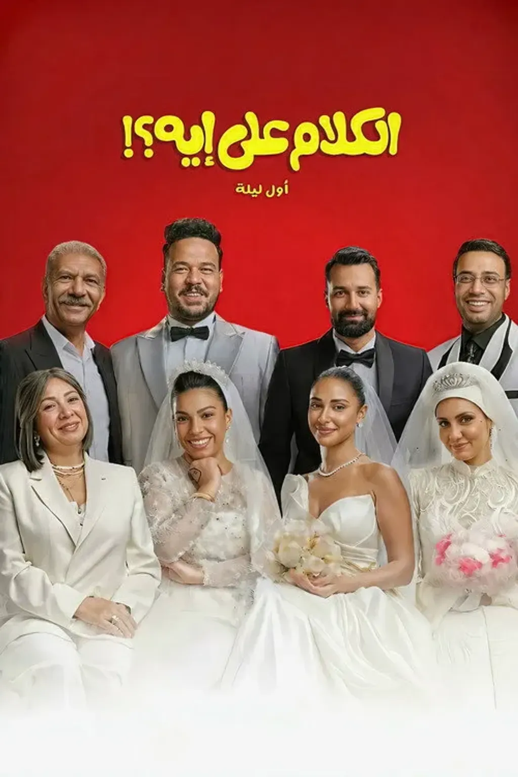 El Kalam Ala Eh